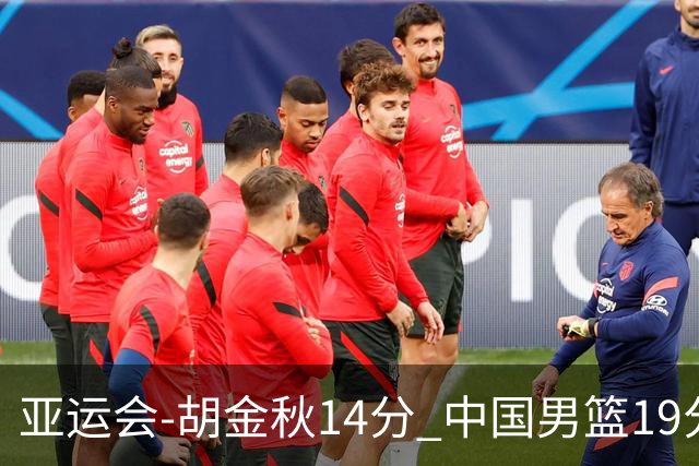 亚运会-胡金秋14分 中国男篮19分惨败日本无缘决赛