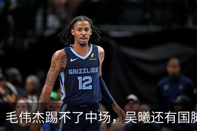 毛伟杰踢不了中场，吴曦还有国脚实力，李昊扑救堪比进球，U23国足运气佳