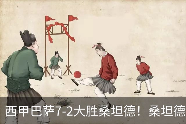 西甲巴萨7-2大胜桑坦德！桑坦德教练赛后表态引人深思